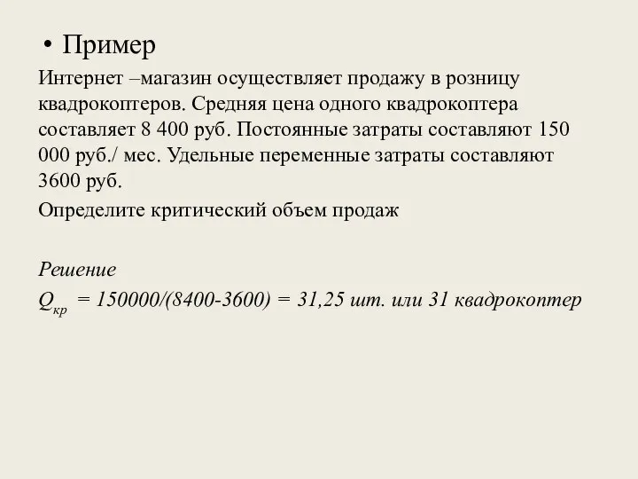 Пример Интернет –магазин осуществляет продажу в розницу квадрокоптеров. Средняя цена одного квадрокоптера