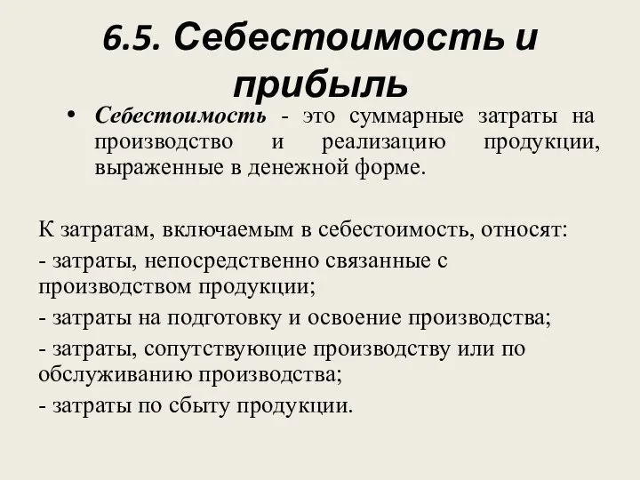 6.5. Себестоимость и прибыль Себестоимость - это суммарные затраты на производство и