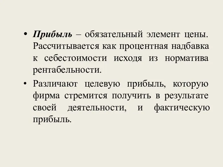 Прибыль – обязательный элемент цены. Рассчитывается как процентная надбавка к себестоимости исходя