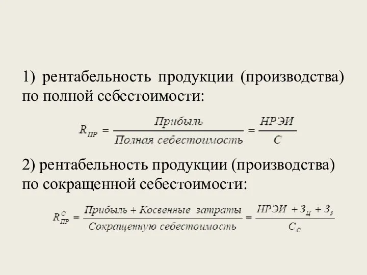 1) рентабельность продукции (производства) по полной себестоимости: 2) рентабельность продукции (производства) по сокращенной себестоимости: