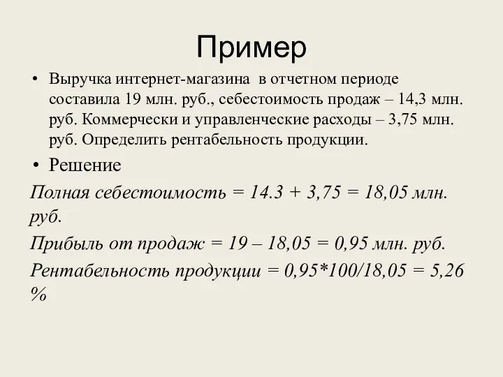 Пример Выручка интернет-магазина в отчетном периоде составила 19 млн. руб., себестоимость продаж
