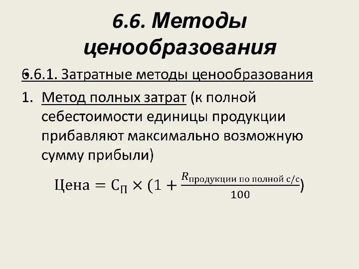 6.6. Методы ценообразования