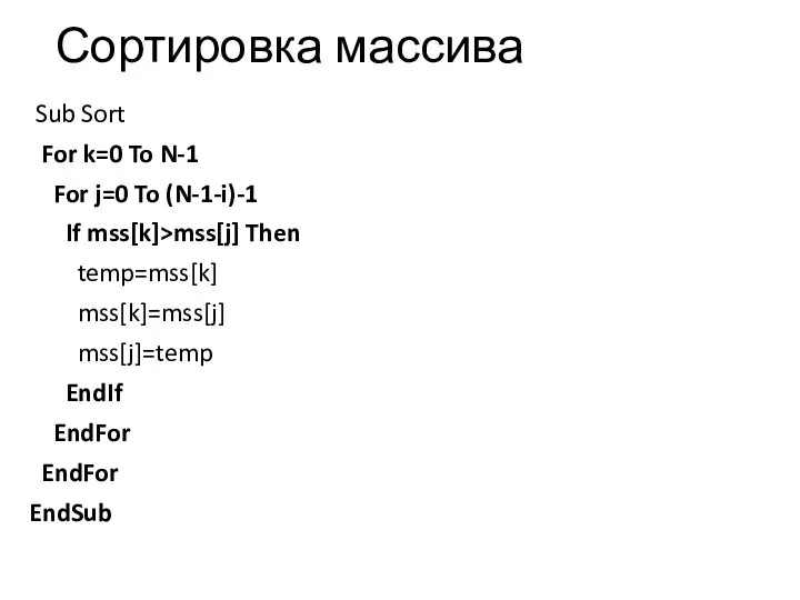 Сортировка массива Sub Sort For k=0 To N-1 For j=0 To (N-1-i)-1