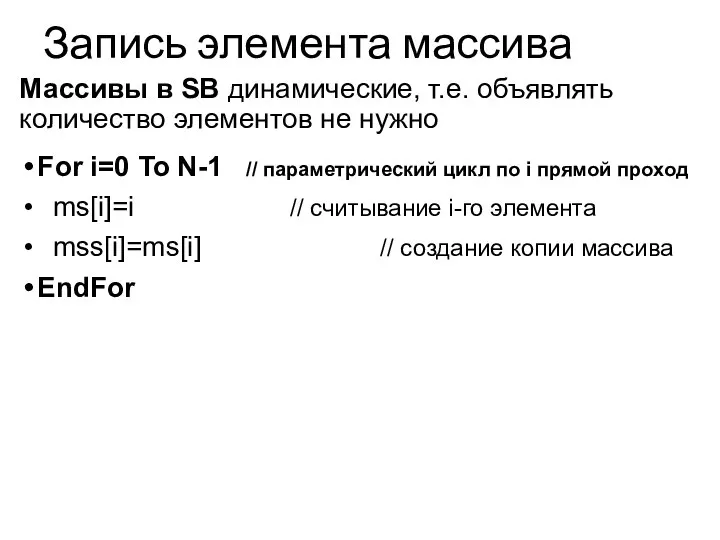 Запись элемента массива For i=0 To N-1 // параметрический цикл по i