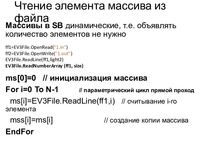 Чтение элемента массива из файла ms[0]=0 // инициализация массива For i=0 To