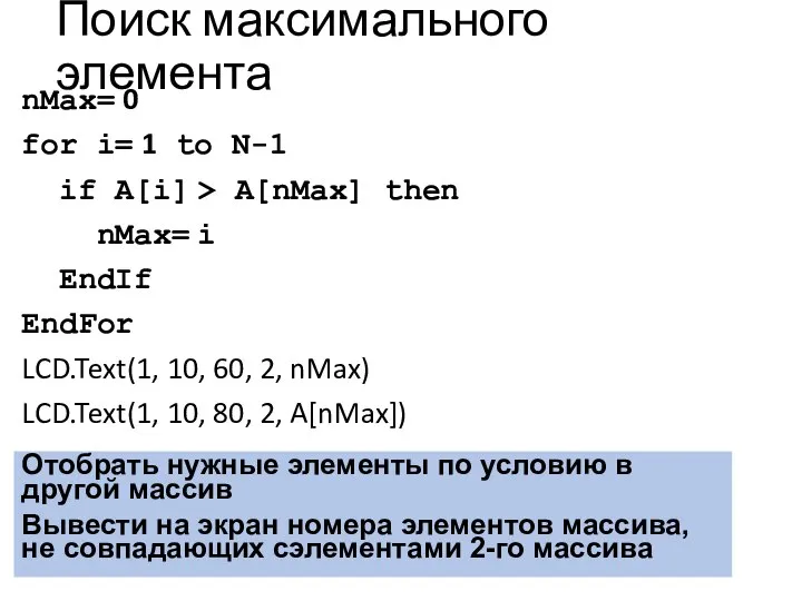 Поиск максимального элемента nMax= 0 for i= 1 to N-1 if A[i]