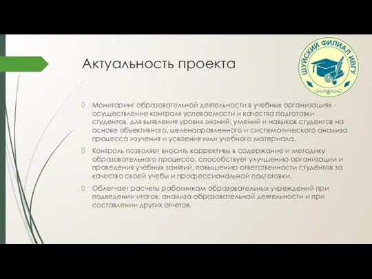 Актуальность проекта Мониторинг образовательной деятельности в учебных организациях -осуществление контроля успеваемости и