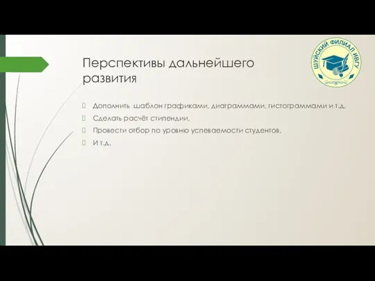 Перспективы дальнейшего развития Дополнить шаблон графиками, диаграммами, гистограммами и т.д. Сделать расчёт