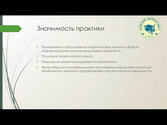 Значимость практики Применение и расширение теоретических знаний в области информационно-коммуникационных технологий. Получение