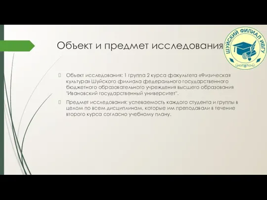 Объект и предмет исследования Объект исследования: 1 группа 2 курса факультета «Физическая