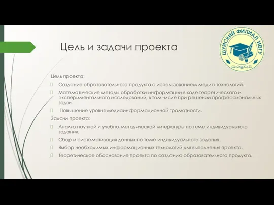 Цель и задачи проекта Цель проекта: Создание образовательного продукта с использованием медиа-технологий.