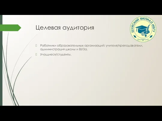 Целевая аудитория Работники образовательных организаций: учителя/преподаватели, администрация школы и ВУЗа. Учащиеся/студенты.