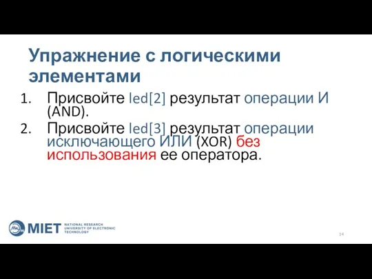 Упражнение с логическими элементами Присвойте led[2] результат операции И (AND). Присвойте led[3]