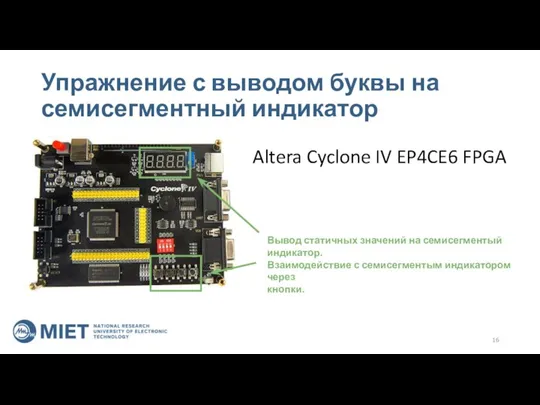 Упражнение с выводом буквы на семисегментный индикатор Altera Cyclone IV EP4CE6 FPGA