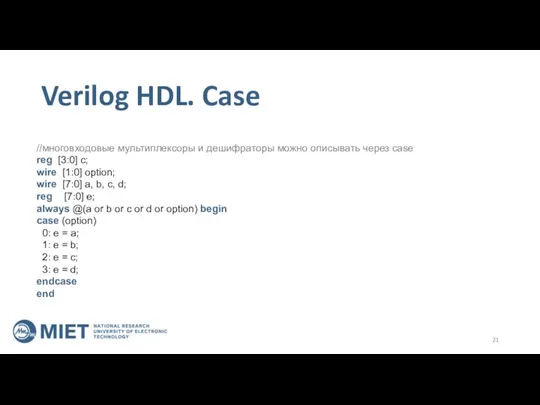 Verilog HDL. Case //многовходовые мультиплексоры и дешифраторы можно описывать через case reg