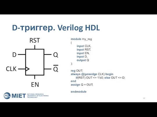 D-триггер. Verilog HDL D CLK Q Q RST EN module my_reg (