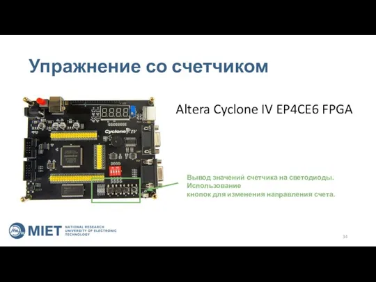 Упражнение со счетчиком Altera Cyclone IV EP4CE6 FPGA Вывод значений счетчика на
