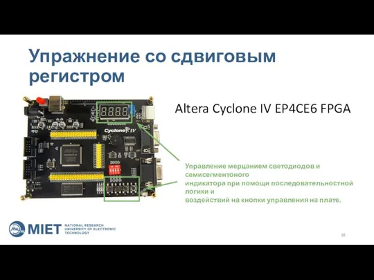 Упражнение со сдвиговым регистром Altera Cyclone IV EP4CE6 FPGA Управление мерцанием светодиодов