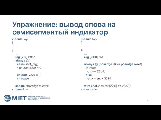 Упражнение: вывод слова на семисегментый индикатор module top ( … ); …