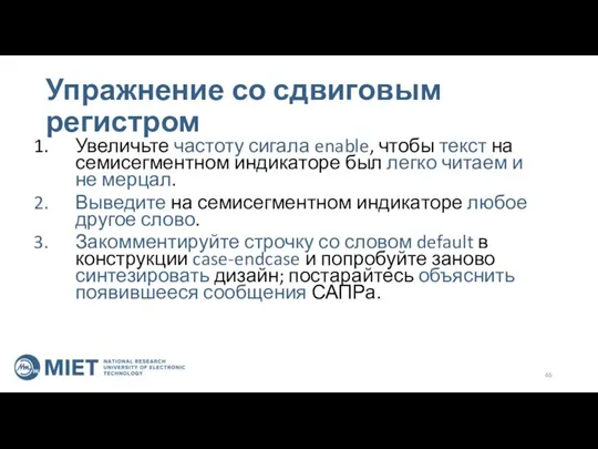 Упражнение со сдвиговым регистром Увеличьте частоту сигала enable, чтобы текст на семисегментном