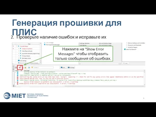 Генерация прошивки для ПЛИС 2. Проверьте наличие ошибок и исправьте их Нажмите
