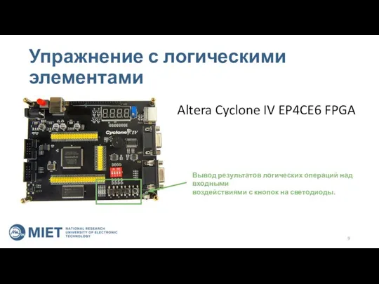 Упражнение с логическими элементами Altera Cyclone IV EP4CE6 FPGA Вывод результатов логических