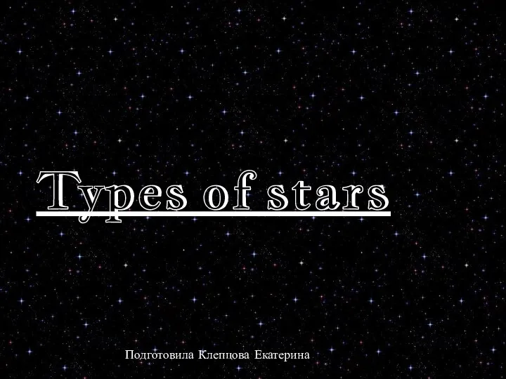 Типы звезд