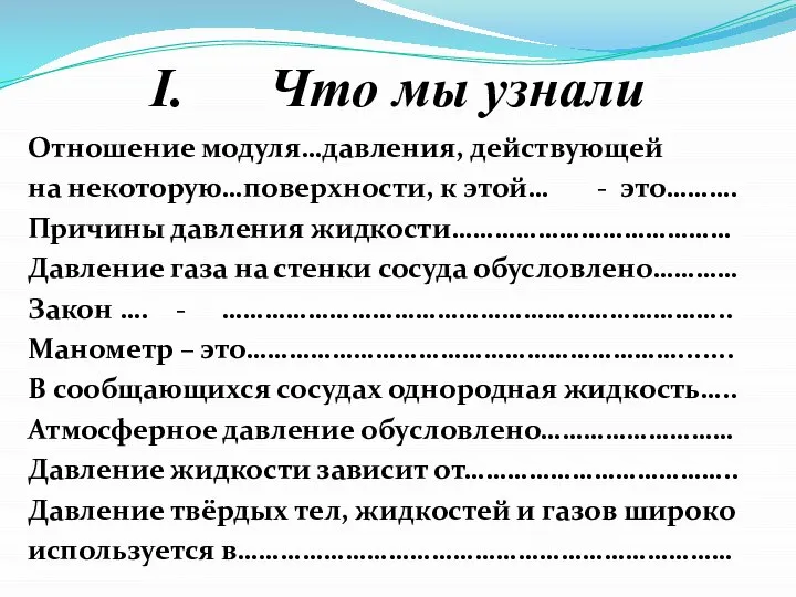 I. Что мы узнали Отношение модуля…давления, действующей на некоторую…поверхности, к этой… -