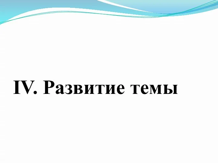 IV. Развитие темы