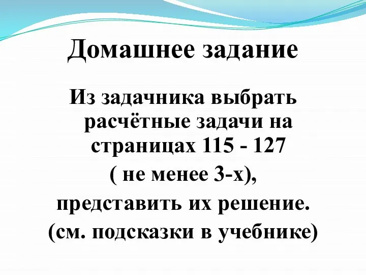 Домашнее задание Из задачника выбрать расчётные задачи на страницах 115 - 127