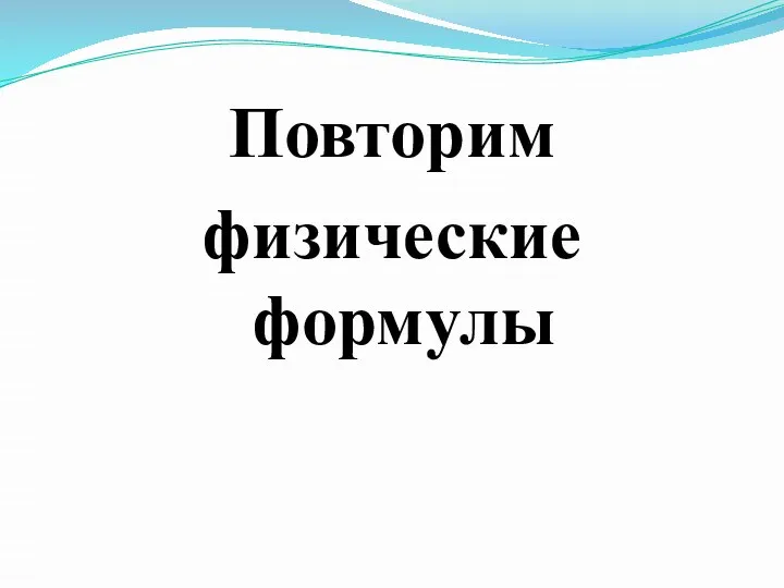 Повторим физические формулы