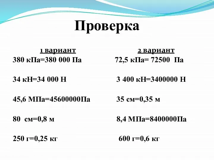 Проверка 1 вариант 380 кПа=380 000 Па 34 кН=34 000 Н 45,6