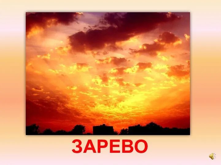 ЗАРЕВО