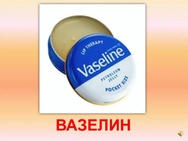 ВАЗЕЛИН