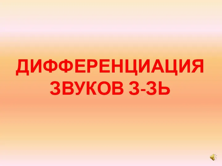 ДИФФЕРЕНЦИАЦИЯ ЗВУКОВ З-ЗЬ