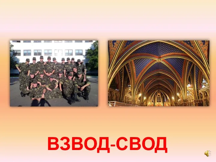 ВЗВОД-СВОД