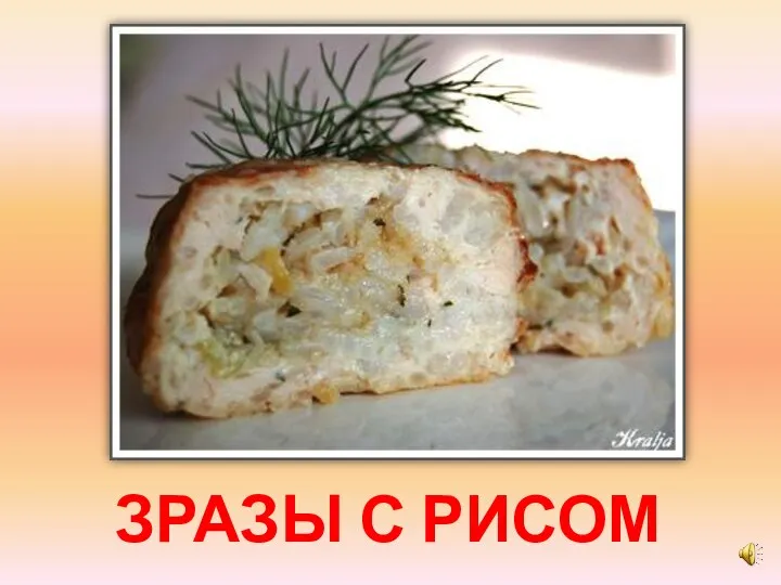 ЗРАЗЫ С РИСОМ