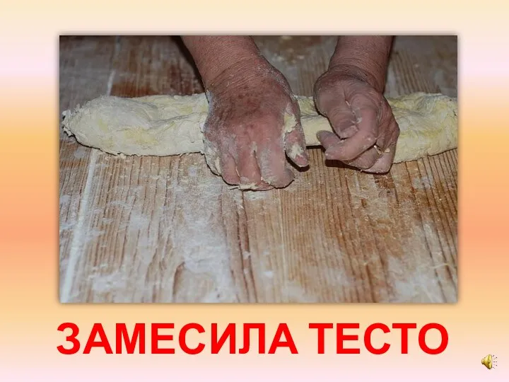 ЗАМЕСИЛА ТЕСТО