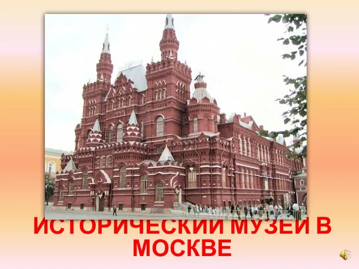 ИСТОРИЧЕСКИЙ МУЗЕЙ В МОСКВЕ