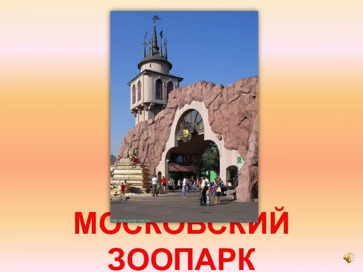 МОСКОВСКИЙ ЗООПАРК