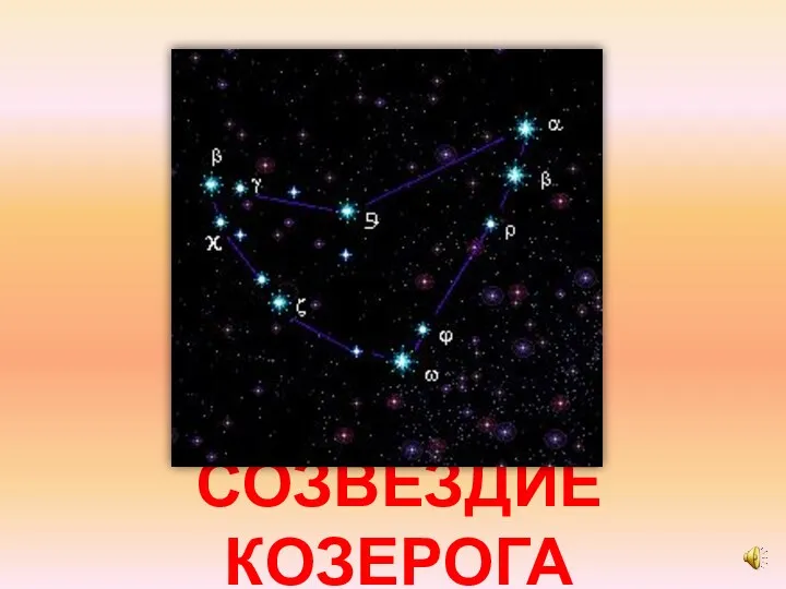 СОЗВЕЗДИЕ КОЗЕРОГА