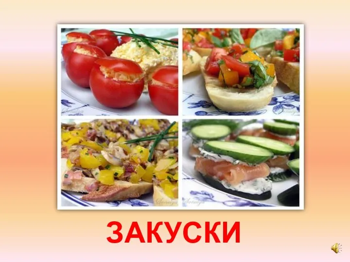 ЗАКУСКИ