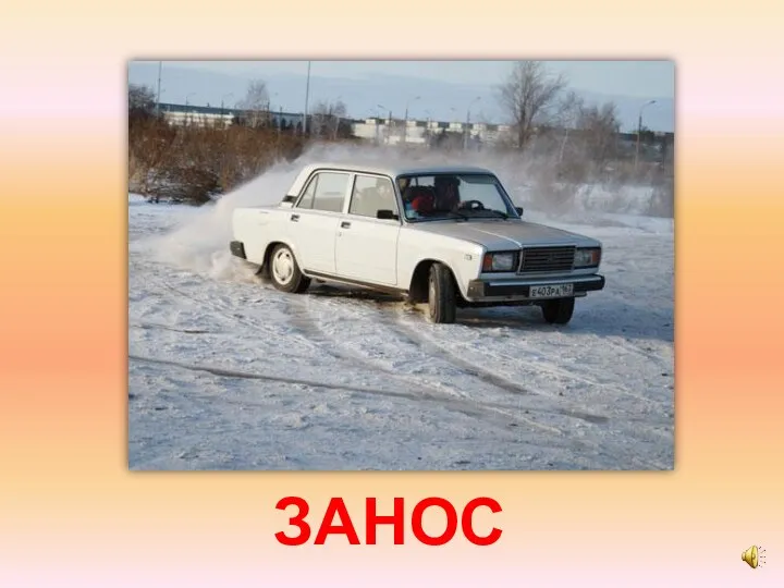 ЗАНОС