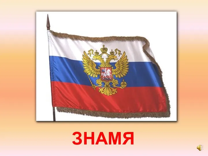 ЗНАМЯ