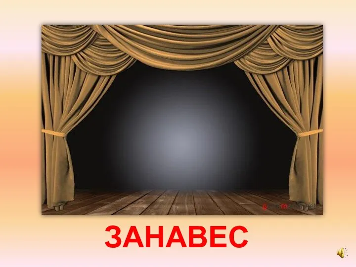 ЗАНАВЕС