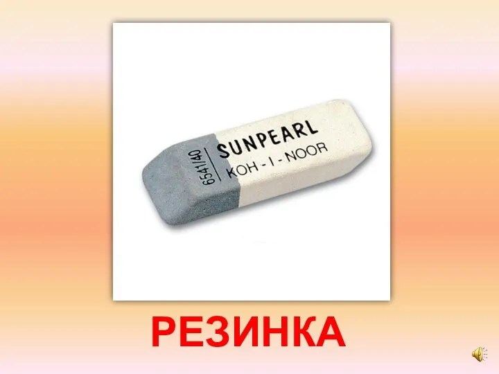 РЕЗИНКА