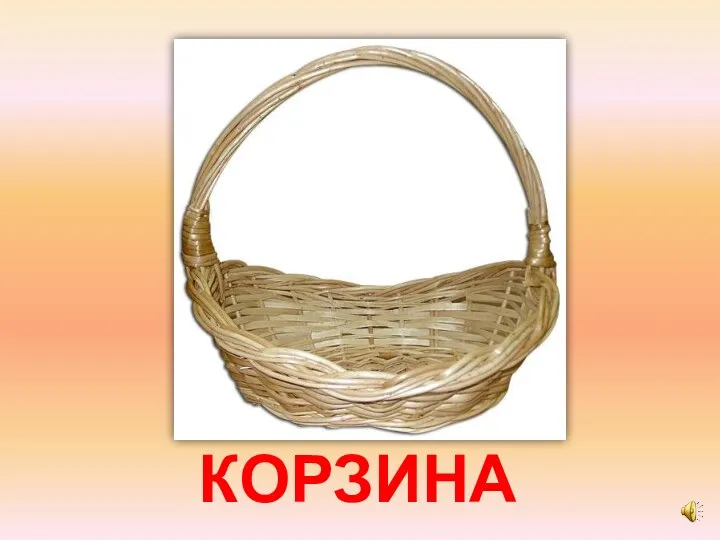 КОРЗИНА