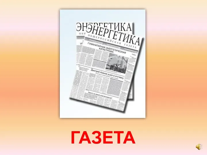 ГАЗЕТА