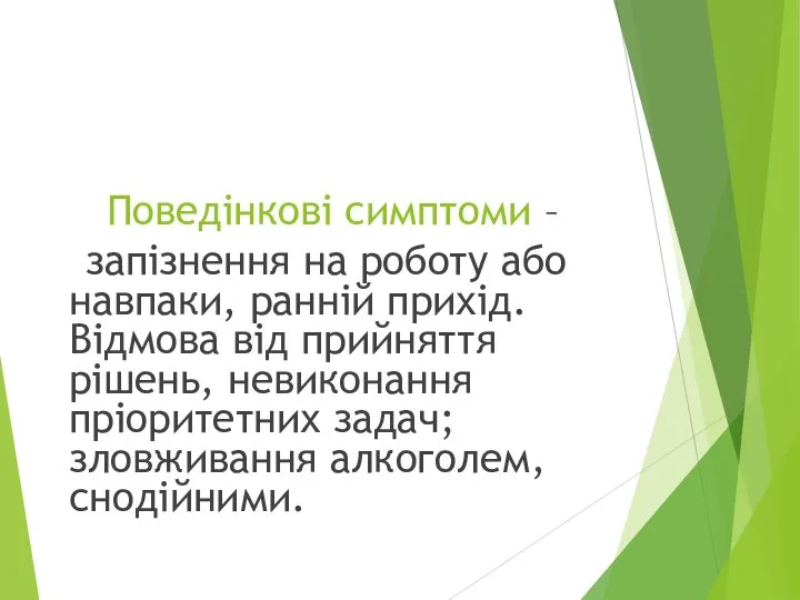 Поведінкові симптоми – запізнення на роботу або навпаки, ранній прихід. Відмова від