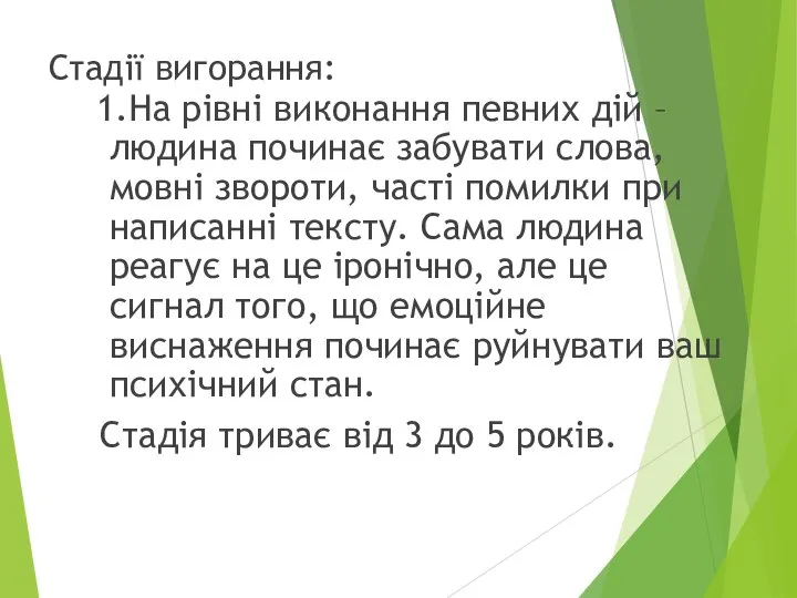 Стадії вигорання: 1.На рівні виконання певних дій – людина починає забувати слова,